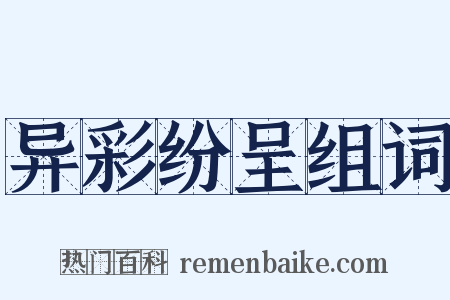 异彩纷呈组词是什么意思的图片